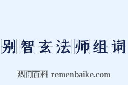 别智玄法师组词是什么意思的图片